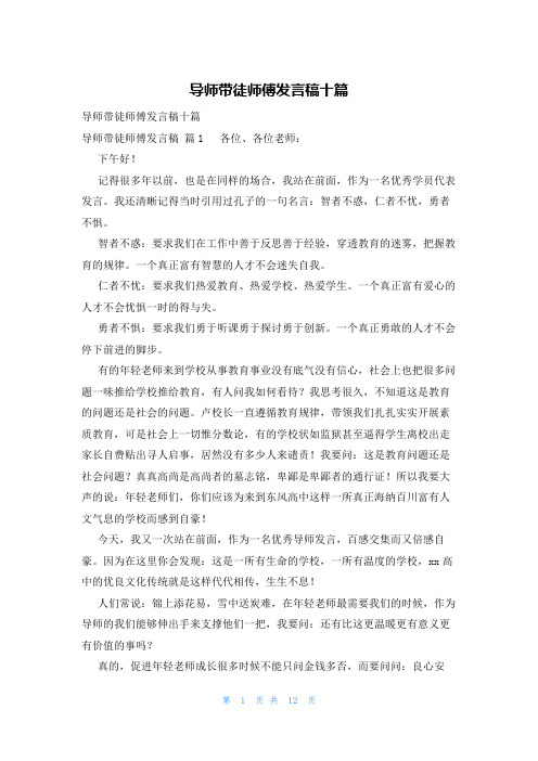 导师带徒师傅发言稿十篇