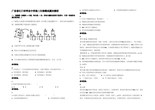 广东省江门市学业中学高二生物测试题含解析