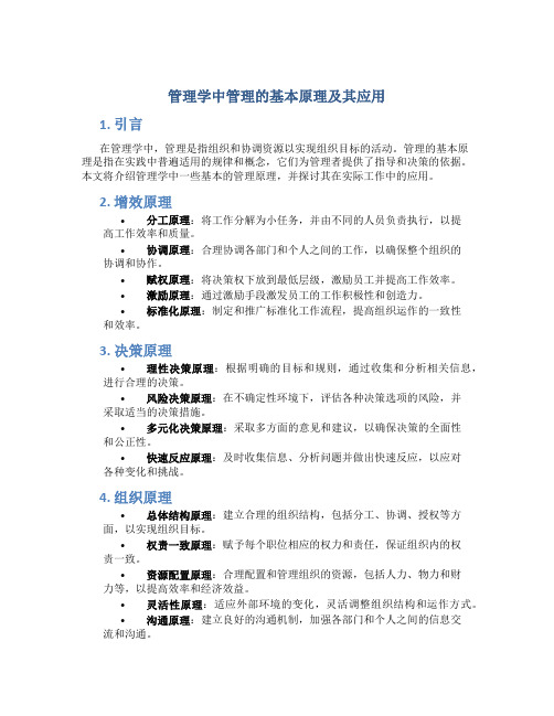 管理学中管理的基本原理及其应用