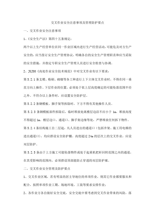 交叉作业安全注意事项及管理防护要点