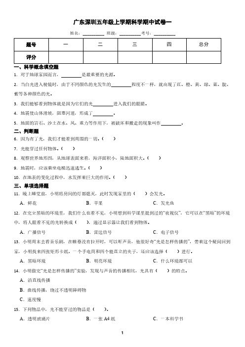 广东省深圳市五年级上学期科学期中试卷一(含答案)