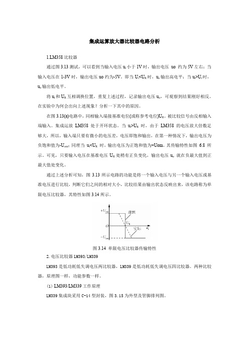 集成运算放大器比较器电路分析