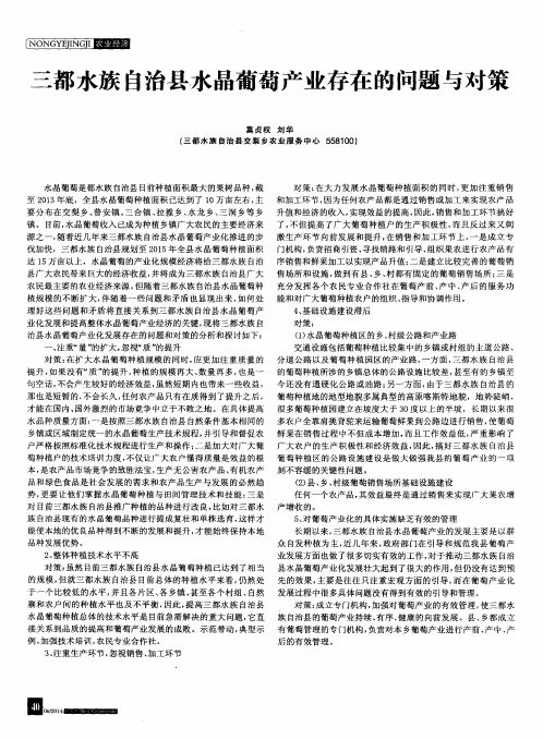 三都水族自治县水晶葡萄产业存在的问题与对策