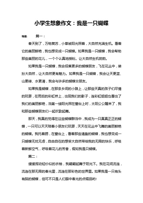 小学生想象作文:我是一只蝴蝶