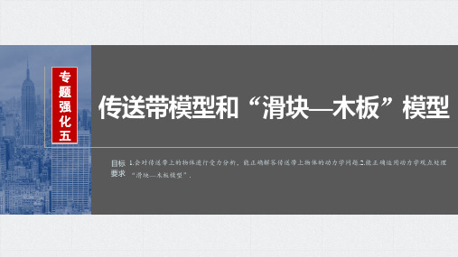 2024届高考一轮复习物理课件(新教材粤教版)：传送带模型和“滑块—木板”模型