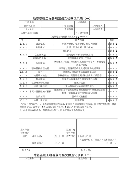 地基基础工程各规范强文检查记录表