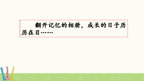 部编人教版五年级语文下册《习作：那一刻-我长大了》优秀课件