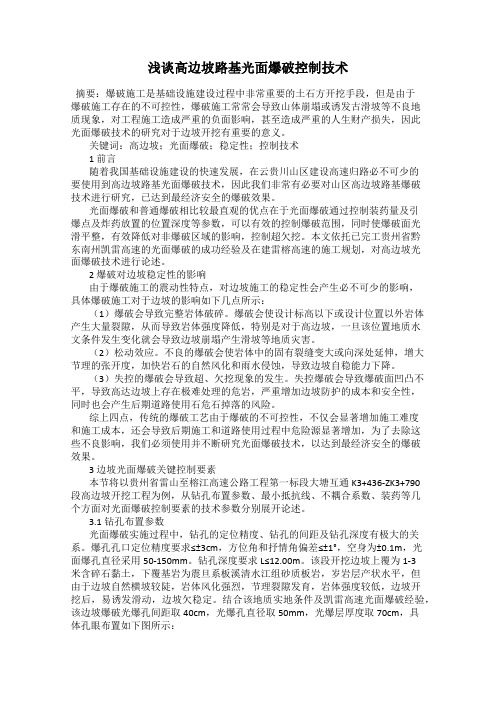 浅谈高边坡路基光面爆破控制技术