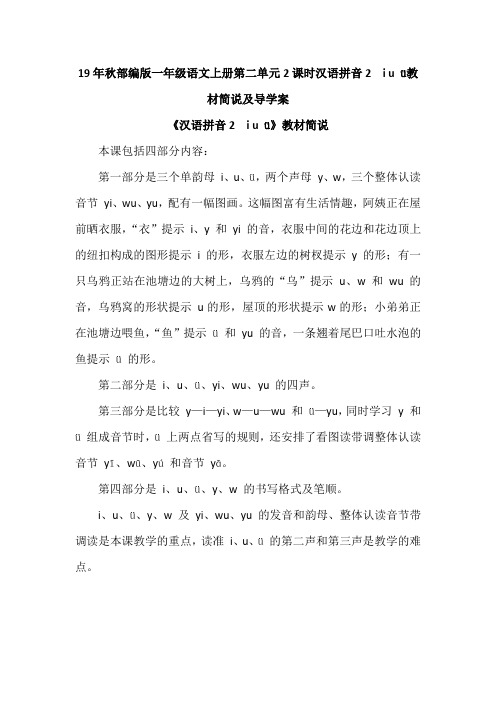 19年秋部编版一年级语文上册第二单元2课时汉语拼音2i u ü教材简说及导学案