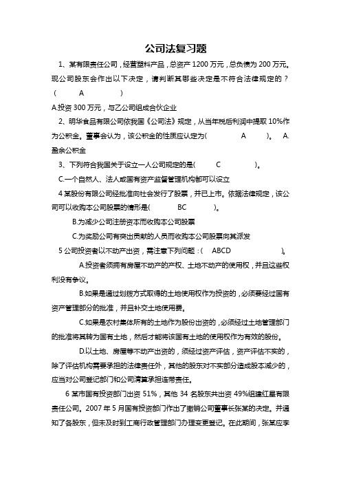 电大公司法复习真题题 最新版 考前必看