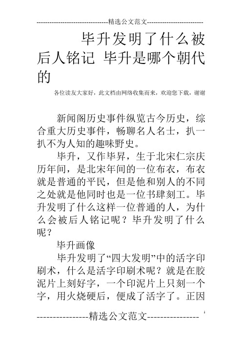 毕升发明了什么被后人铭记 毕升是哪个朝代的