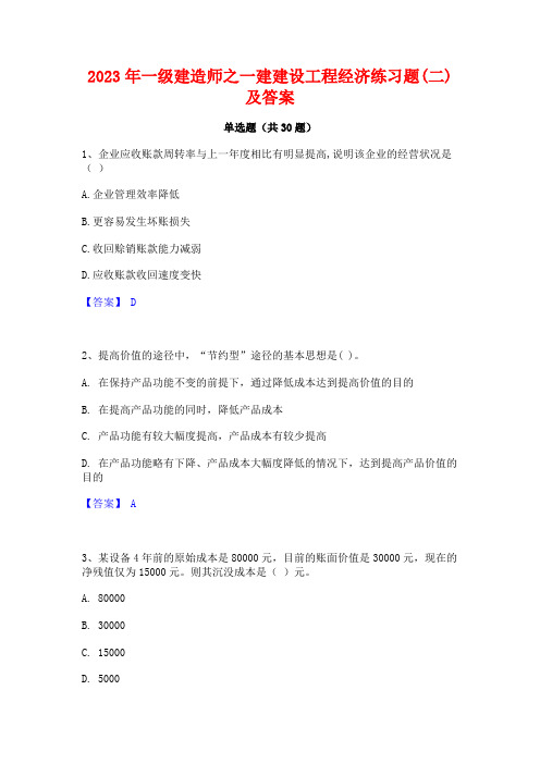 2023年一级建造师之一建建设工程经济练习题(二)及答案