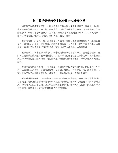 初中数学课堂教学小组合作学习对策分析