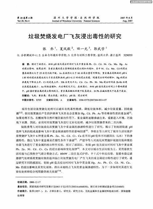 垃圾焚烧发电厂飞灰浸出毒性的研究