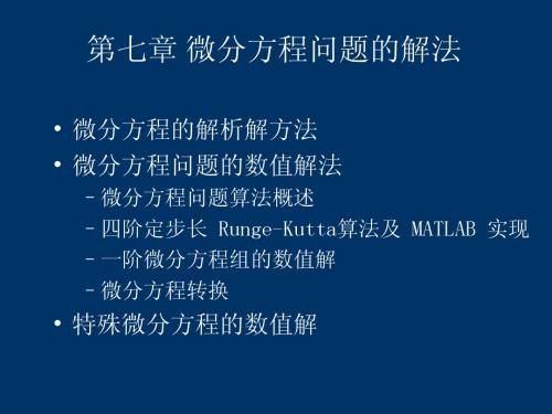 matlab在数值分析中的应用