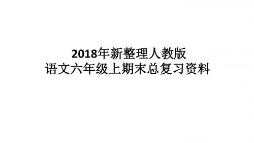 2018年新整理人教版语文六年级上期末总复习资料