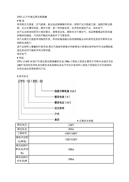 ZW8-12户外高压真空断路器