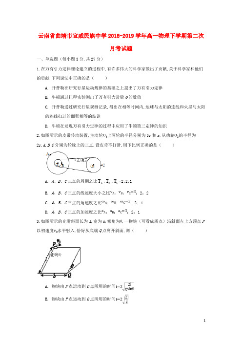 云南省曲靖市宣威民族中学2018_2019学年高一物理下学期第二次月考试题