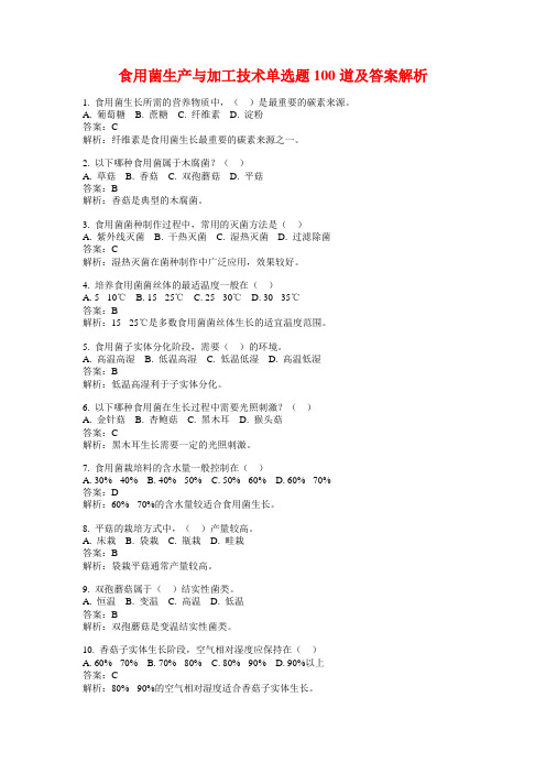 食用菌生产与加工技术单选题100道及答案解析