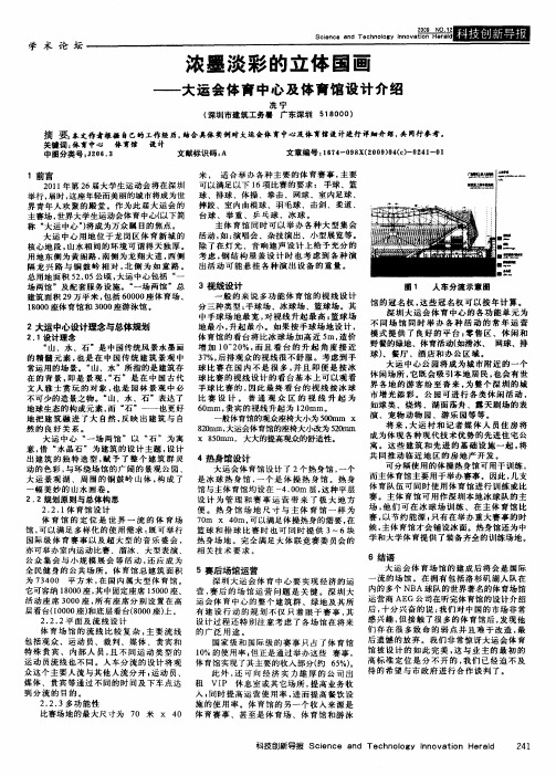 浓墨淡彩的立体国画——大运会体育中心及体育馆设计介绍