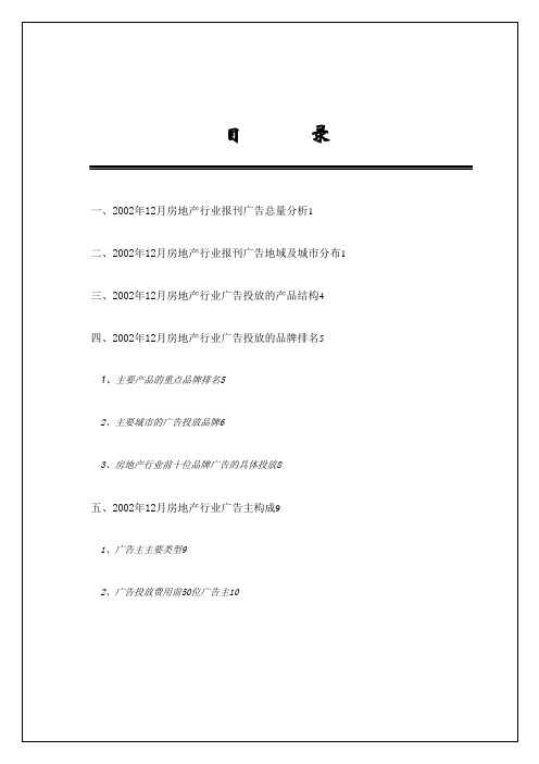月份全国房地产报刊广告监测报告