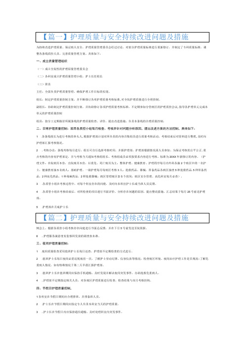 护理质量与安全持续改进问题及措施6篇