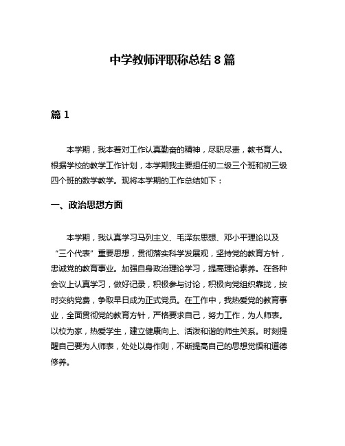 中学教师评职称总结8篇