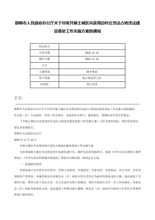 邯郸市人民政府办公厅关于印发开展主城区内及周边村庄违法占地违法建设查处工作实施方案的通知-