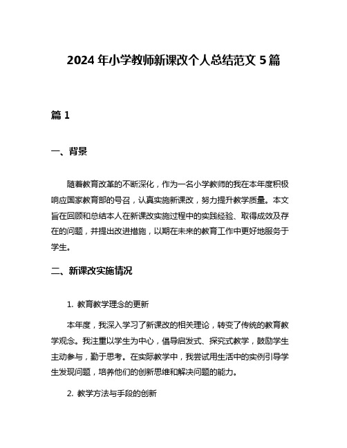 2024年小学教师新课改个人总结范文5篇