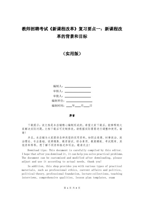 教师招聘考试《新课程改革》复习要点一：新课程改革的背景和目标