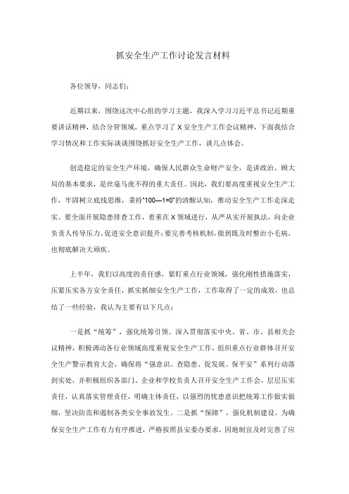 抓安全生产工作讨论发言材料