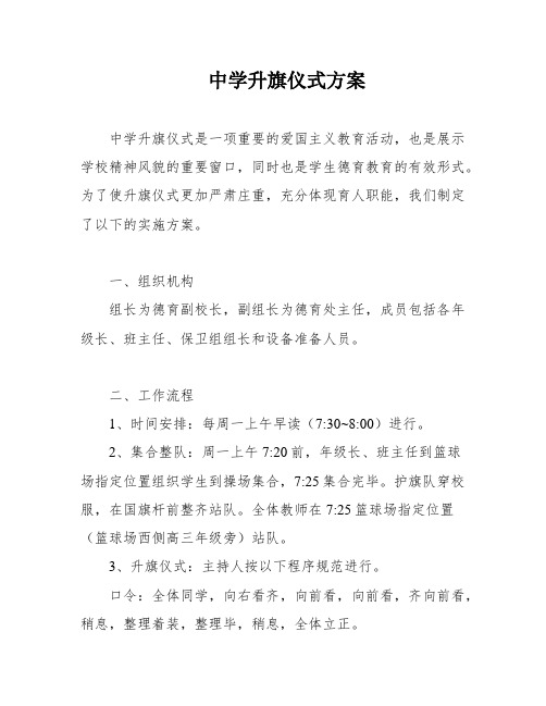 中学升旗仪式方案