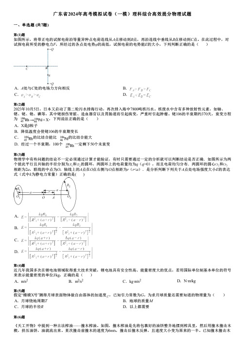 广东省2024年高考模拟试卷(一模)理科综合高效提分物理试题