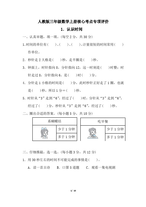 人教版三年级数学上册第一单元认识时间专项试卷附答案