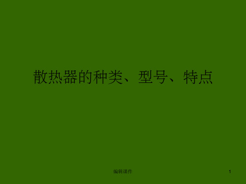 散热器的分类及特点