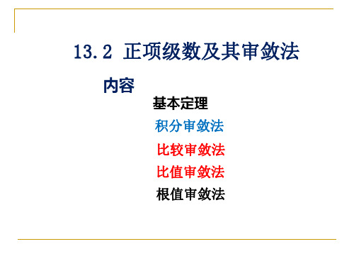 13.2 正项级数及其审敛法