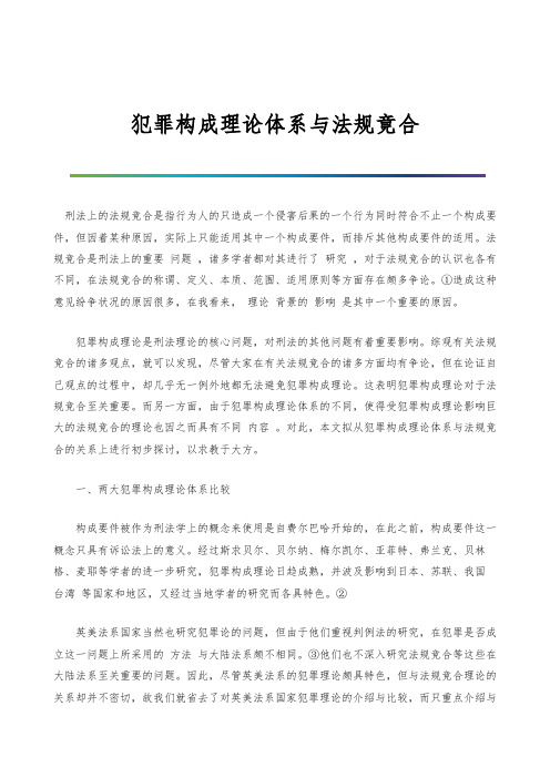 犯罪构成理论体系与法规竟合