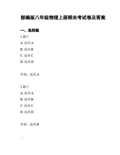 部编版八年级物理上册期末考试卷及答案