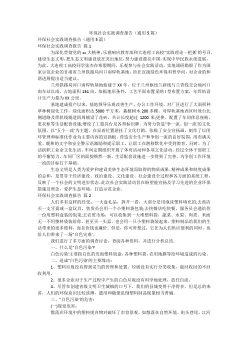 环保社会实践调查报告(通用5篇)