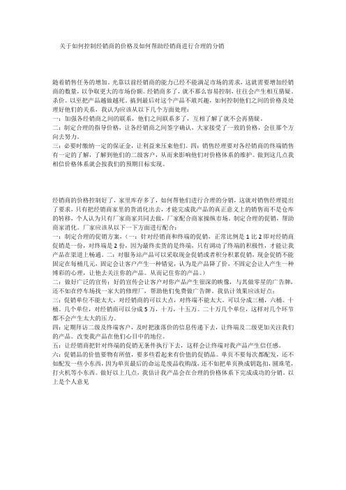 关于如何控制经销商的价格及如何帮助经销商进行合理的分销