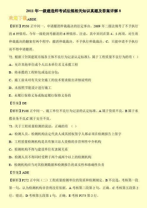 2011年一级建造师考试法规相关知识真题及答案详解8