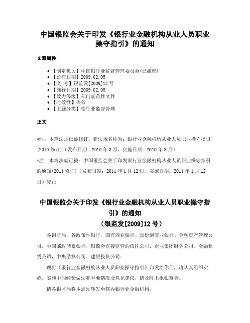 中国银监会关于印发《银行业金融机构从业人员职业操守指引》的通知