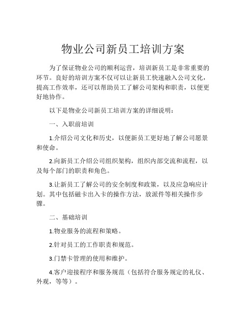 物业公司新员工培训方案