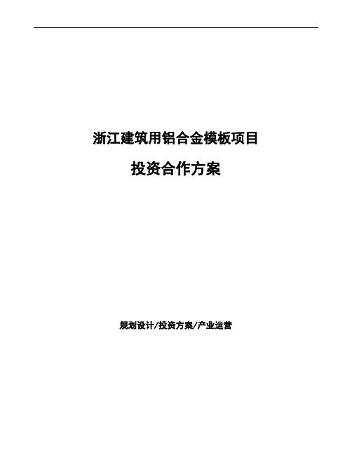 浙江建筑用铝合金模板项目投资合作方案