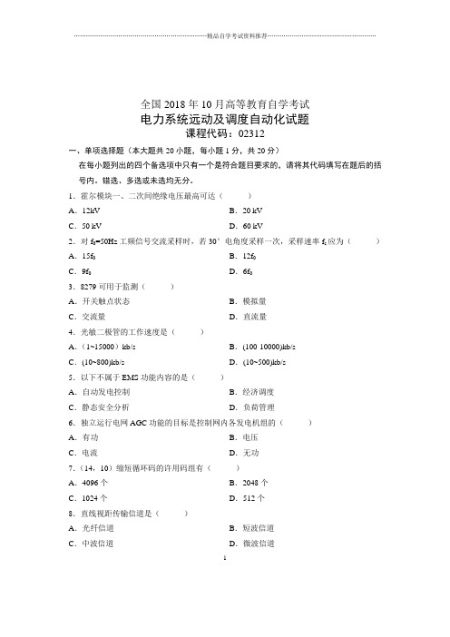 (全新整理)10月电力系统远动及调度自动化全国自考试卷及答案解析