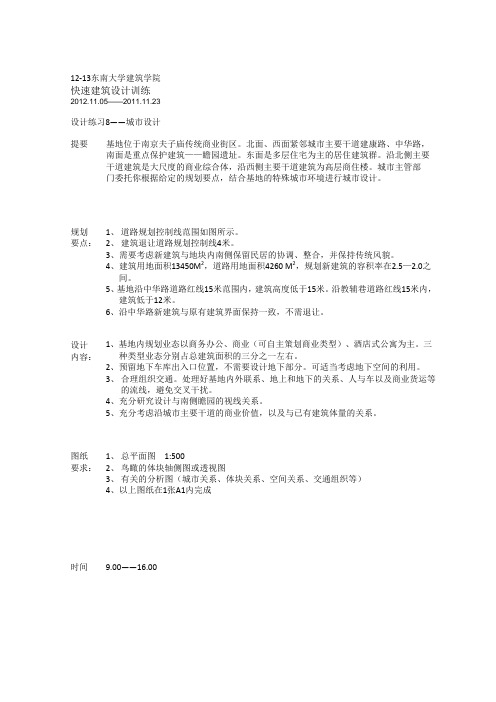 东南大学快题设计练习8——城市设计任务书