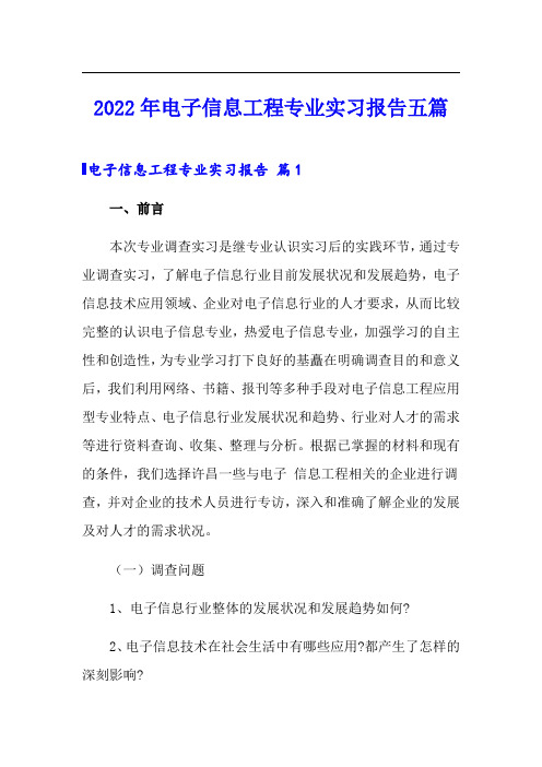 2022年电子信息工程专业实习报告五篇