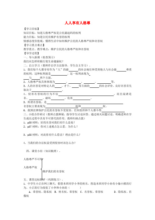 中学八年级政治下册 4.1 人人享有人格尊严权学案 新人教版