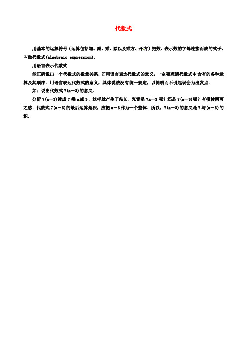 七年级数学上册第三章用字母表示数3.2代数式知识拓展代数式