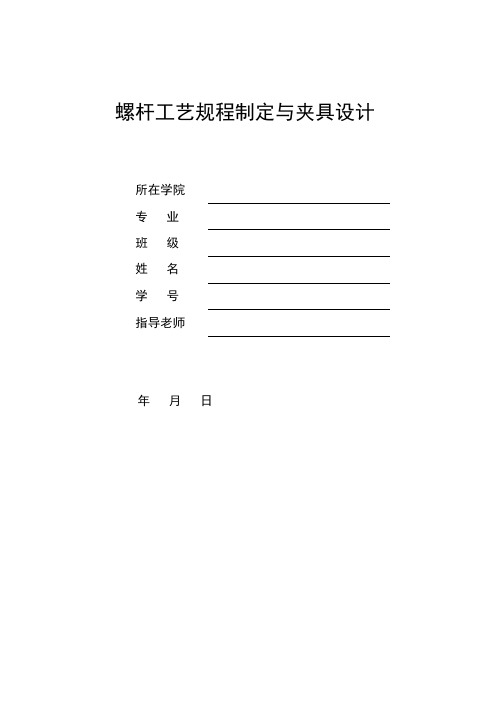 机械制造技术课程设计-螺杆机械加工工艺规程及夹具设计